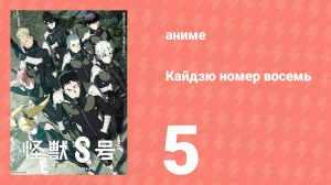 Кайдзю номер восемь 5 серия (аниме-сериал, 2024)