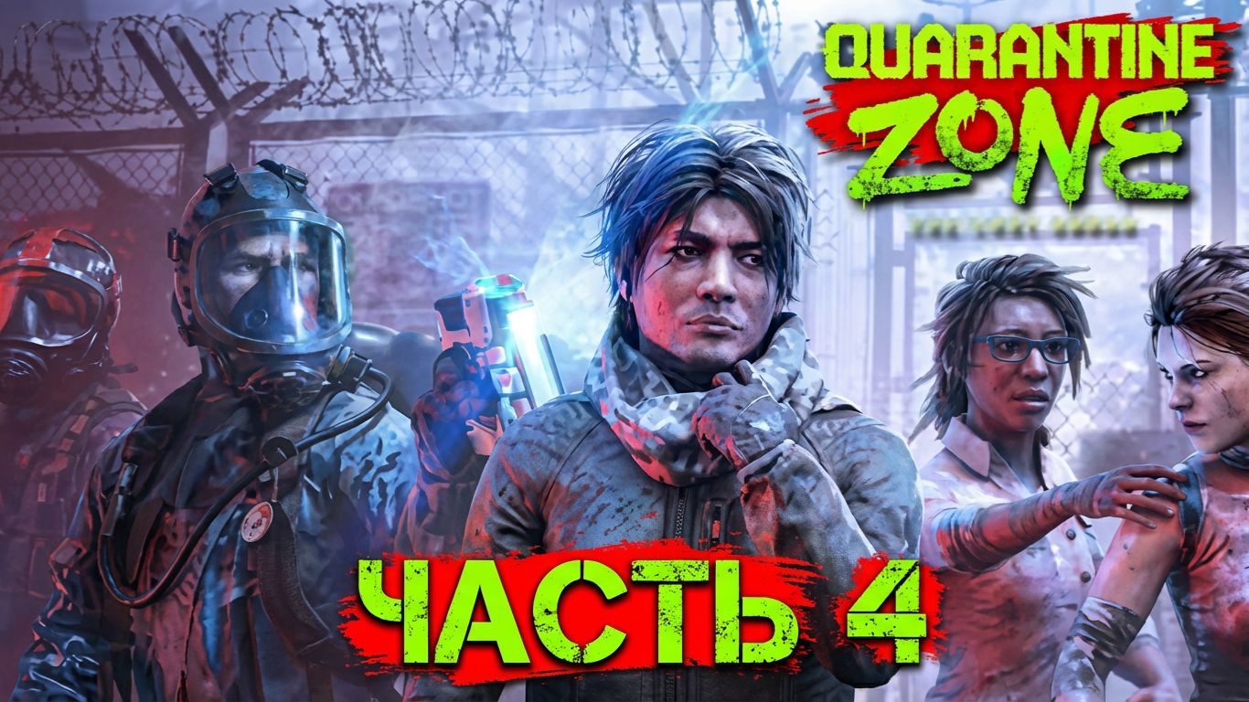 Quarantine Zone: ЧАСТЬ 4 | Продолжаем выживание в Зоне 🐿️ смотреть онлайн