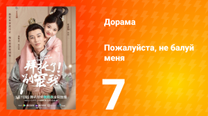 Пожалуйста, не балуй меня 1 сезон 7 серия