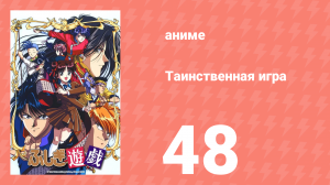 Таинственная игра 48 серия (аниме-сериал, 1995)