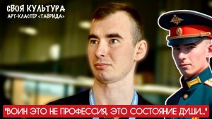 "ВОИН ЭТО НЕ ПРОФЕССИЯ, ЭТО СОСТОЯНИЕ ДУШИ" позывной Любер, ветеран СВО : военкор Марьяна Наумова