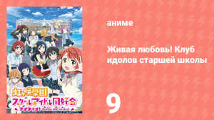 Живая любовь! Клуб идолов старшей школы Нидзигасаки 1 сезон 9 серия (аниме-сериал, 2020)