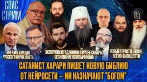 Сатанист Харари пишет новую Библию от нейросети — ИИ назначают «Богом» / СПАС-СТРИМ