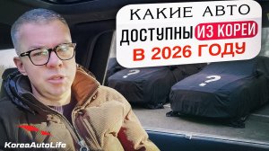 Какие авто доступны из Кореи в 2026 году