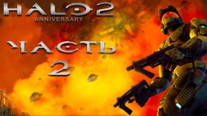 Halo 2: Anniversary ► Часть 2 ► Припудренная классика