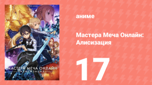 Мастера Меча Онлайн: Алисизация 3 сезон 17 серия (аниме-сериал, 2018)