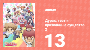 Дурак, тест и призванные существа 2 сезон 13 серия (аниме-сериал, 2011)