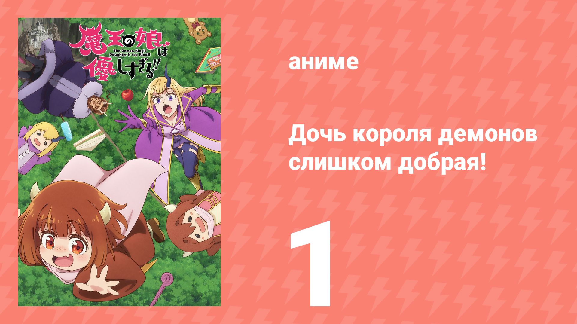 Дочь короля демонов слишком добрая! 1 серия (аниме-сериал, 2026) смотреть онлайн