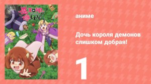 Дочь короля демонов слишком добрая! 1 серия (аниме-сериал, 2026)