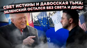 «Фейковый свет, настоящий крах»: Как фотошоп Зеленского и холодный приём в Давосе добили Украину