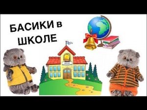 БАСИКИ в школу заказали доставку еды от Босса-Молокососа для Бабы-Еги.