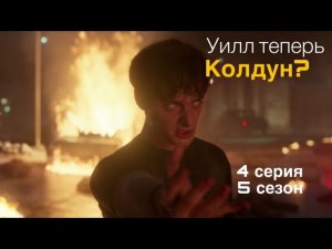 УИЛЛ БАЙЕРС ПРИНЯЛ СВОЮ СИЛУ! Разбор 4 серии 5 сезона ОСД