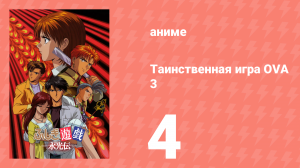 Таинственная игра OVA 3 4 серия (аниме-сериал, 2001)