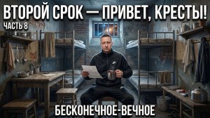 ВТОРОЙ СРОК часть 8 | Срок неизбежен | Ночная стрекоза любви | Неожиданный поворот | Рождение дочки