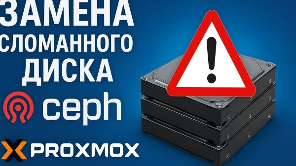 Proxmox + Ceph: как заменить отказавший диск шаг за шагом