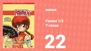 Ранма 1/2 7 сезон 22 серия (аниме-сериал, 1989)