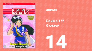 Ранма 1/2 6 сезон 14 серия (аниме-сериал, 1989)