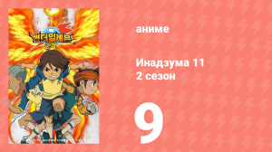 Инадзума 11 2 сезон 9 серия (аниме-сериал, 2008)
