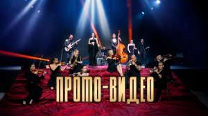 Трио GRAND - Промо-видео