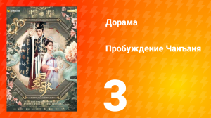 Пробуждение Чанъаня 3 серия
