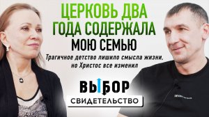 Как обрести смысл после трагического детства? | свидетельство Александр Ромашок | Выбор Студия РХР