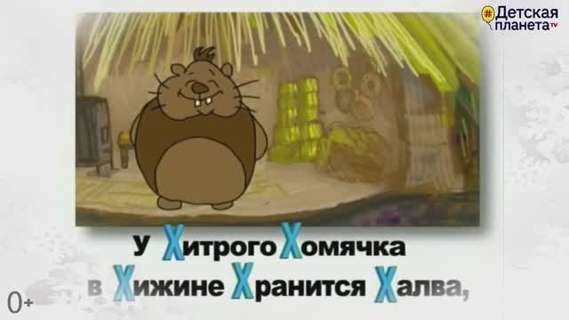 В ГОСТЯХ У БУКВ. Приключение 5. Семейка букв Х У Ч Ж К. #учимбуквы смотреть онлайн