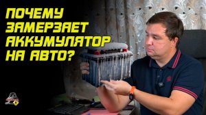 ПРО ЗАМЕРЗАНИЕ АККУМУЛЯТОРА АВТОМОБИЛЯ!