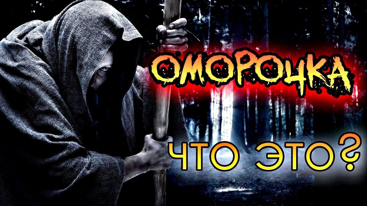 ОМОРОЧКА | КАК НАВЕСТИ И СНЯТЬ смотреть онлайн