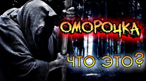 ОМОРОЧКА | КАК НАВЕСТИ И СНЯТЬ