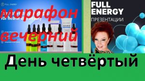 #фуллерен Презентация компании  FULL ENERGY  Елена Дудкина  2026-01-23