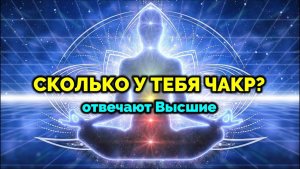 СКОЛЬКО У ТЕБЯ ЧАКР. ОТВЕЧАЮТ ВЫСШИЕ