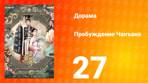 Пробуждение Чанъаня 27 серия