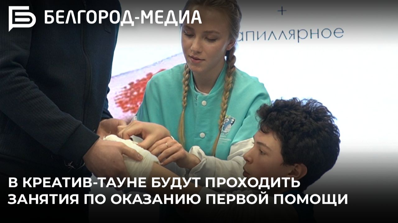 Каждую среду в креатив-тауне для белгородцев будут проходить занятия по оказанию первой помощи смотреть онлайн