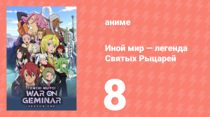Иной мир — легенда Святых Рыцарей 8 серия (аниме-сериал, 2009)