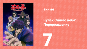 Кулак Синего неба: Перерождение 1 сезон 7 серия (аниме-сериал, 2018)