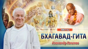 22/01/2026 Бхагавад-гита 9.2. Александр Хакимов. Омск