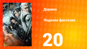 Ледяная фантазия 1 сезон 20 серия