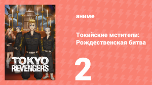 Токийские мстители 2 сезон 2 серия «Пора идти» (аниме-сериал, 2021)
