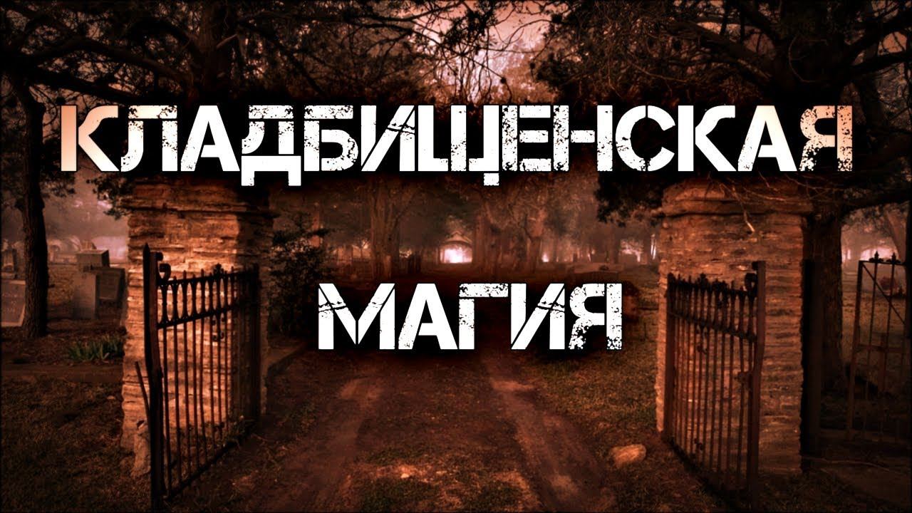 ЧТО ТАКОЕ КЛАДБИЩЕНСКАЯ МАГИЯ И КАК ОНА РАБОТАЕТ смотреть онлайн
