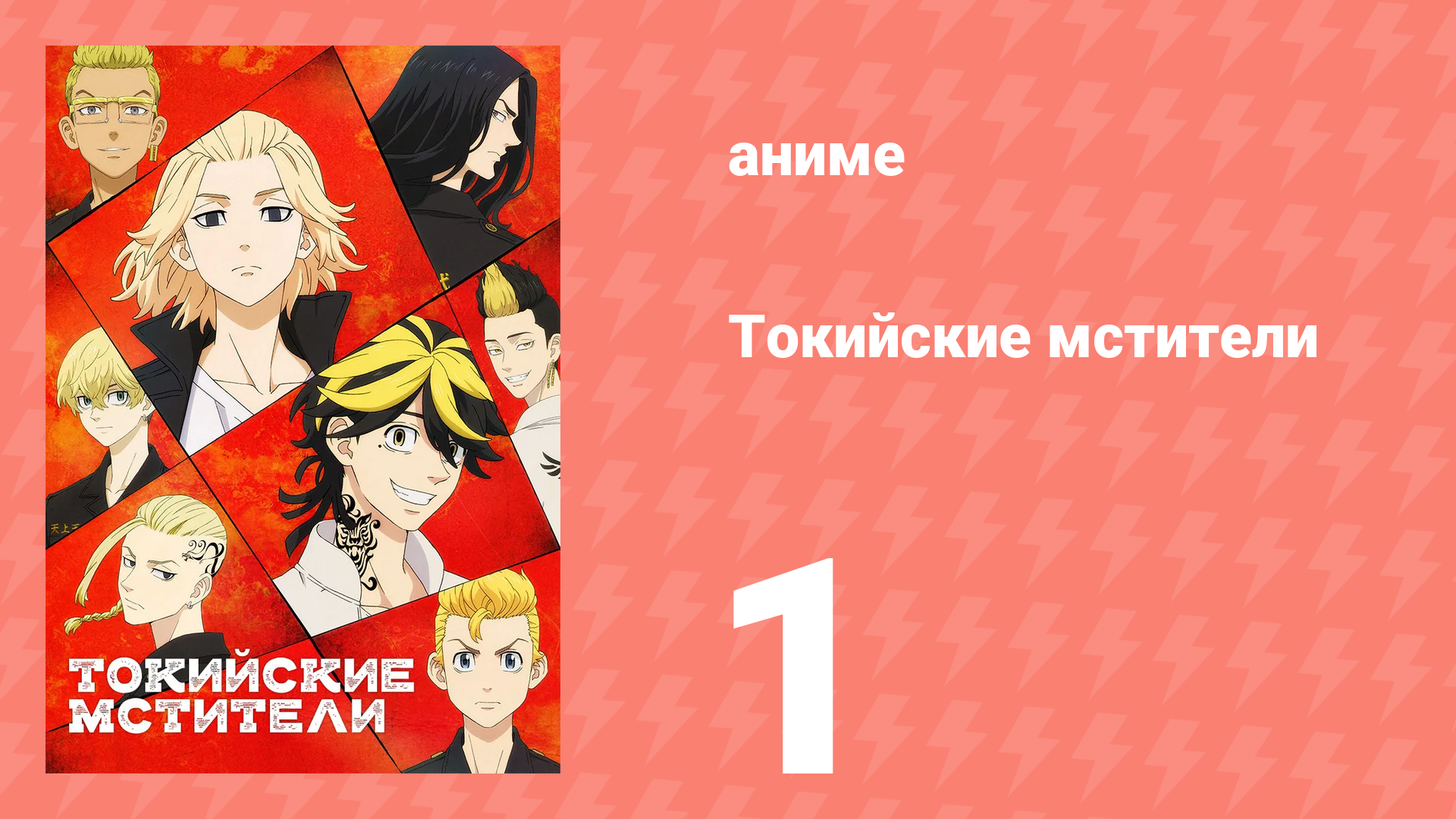Токийские мстители 1 сезон 1 серия «Перерождение» (аниме-сериал, 2021) смотреть онлайн