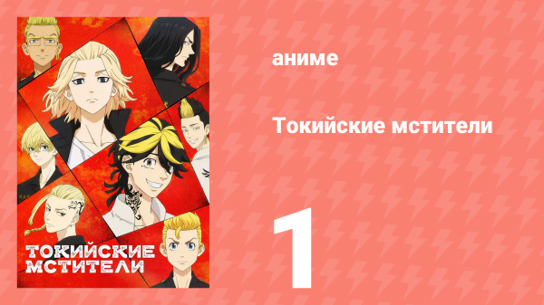 Токийские мстители 1 сезон 1 серия «Перерождение» (аниме-сериал, 2021)