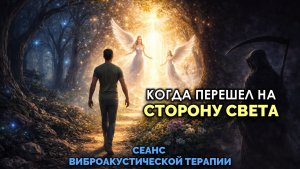 КОГДА ПЕРЕШЕЛ НА СТОРОНУ СВЕТА: СЕАНС ВИБРОАКУСТИЧЕСКОЙ ТЕРАПИИ