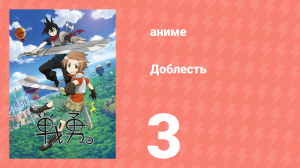 Доблесть 1 сезон 3 серия (аниме-сериал, 2013)
