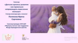 Семинар "Детские кризисы развития - как правильно сопровождать взросление малыша"