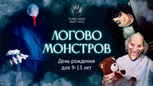 Логово монстров