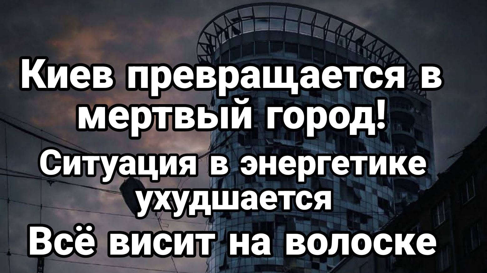 КИЕВ ПРЕВРАЩАЕТСЯ В МЕРТВЫЙ ГОРОД!