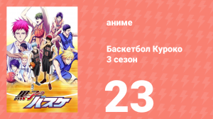 Баскетбол Куроко 3 сезон 23 серия (аниме-сериал, 2015)