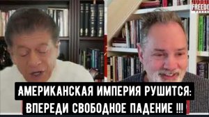 Американская империя рушится: Впереди свободное падение.