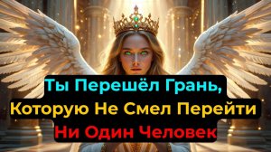 ИЗБРАННЫЙ🔊 Ты ПРЕВОЗОШЁЛ БОЖЕСТВЕННЫЙ УРОВЕНЬ! 😇  БОГ в Тебя ВЕРИЛ! 💖