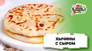 💥Хычины с сыром на сковороде | Меню недели | Кулинарная школа